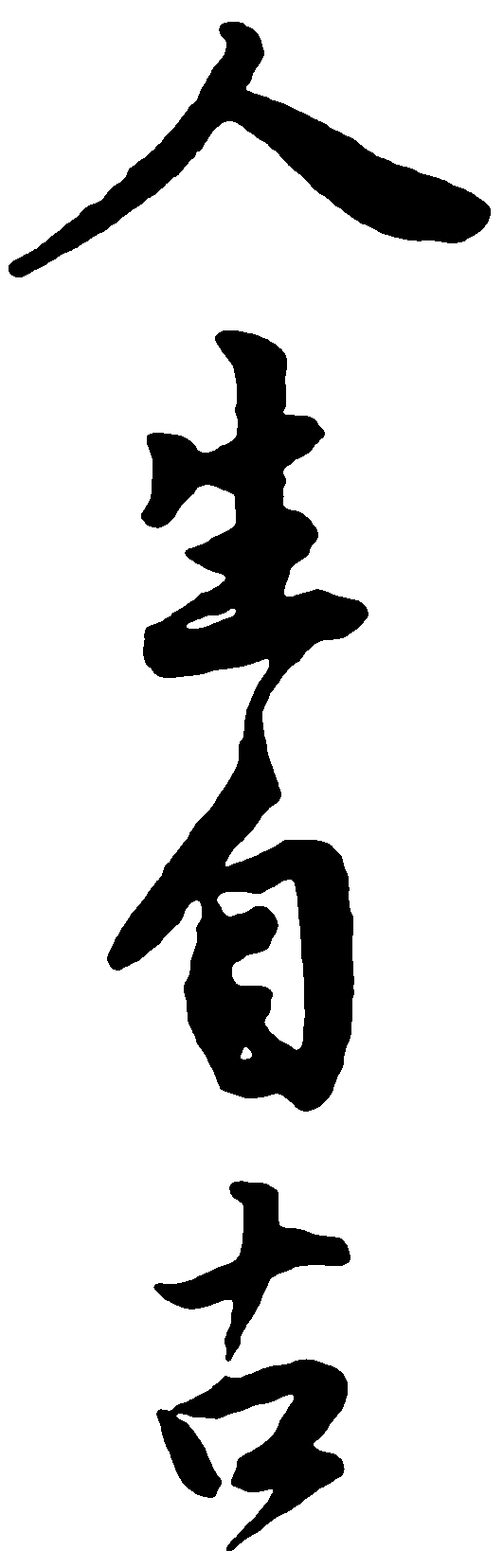 人生自古 艺术字 毛笔字 书法字 繁体 标志设计 