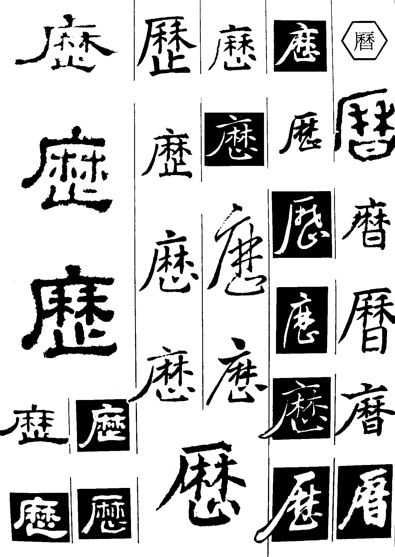 麻 艺术字 毛笔字 书法字 繁体 标志设计 