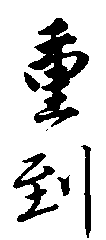 重到 艺术字 毛笔字 书法字 繁体 标志设计 