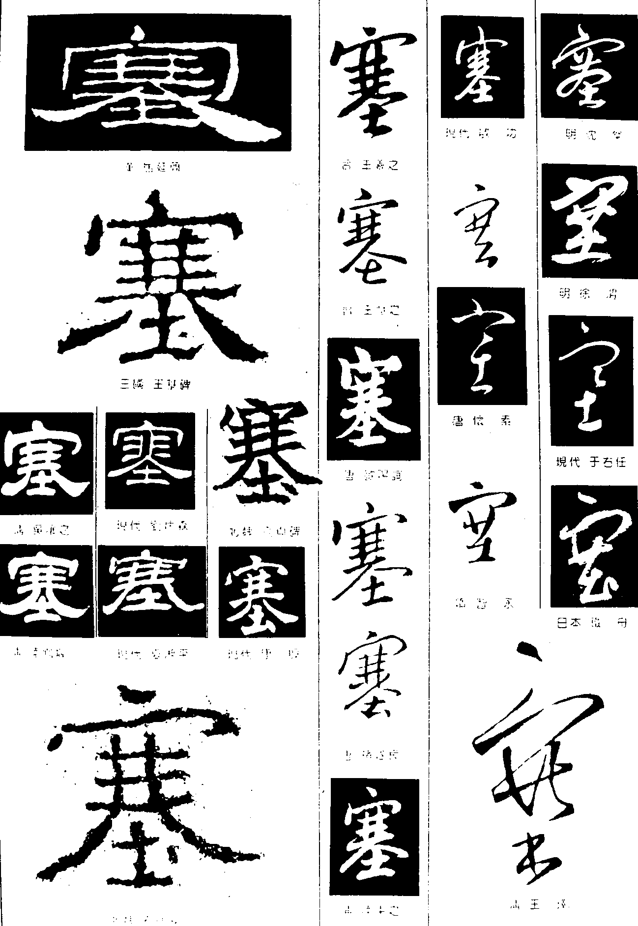 塞 艺术字 毛笔字 书法字 繁体 标志设计 