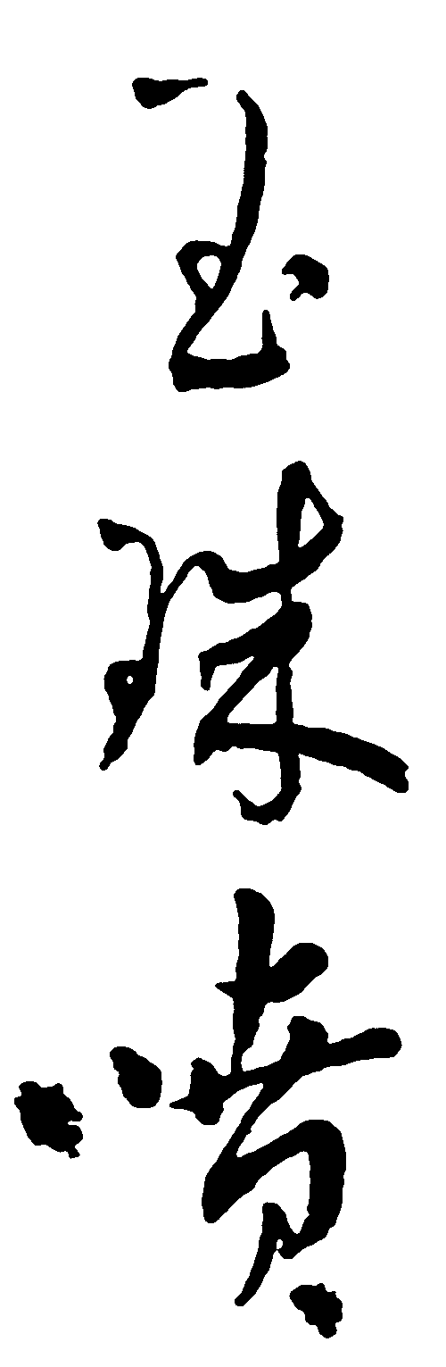 玉珠喷 艺术字 毛笔字 书法字 繁体 标志设计 