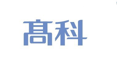 高科艺术字体