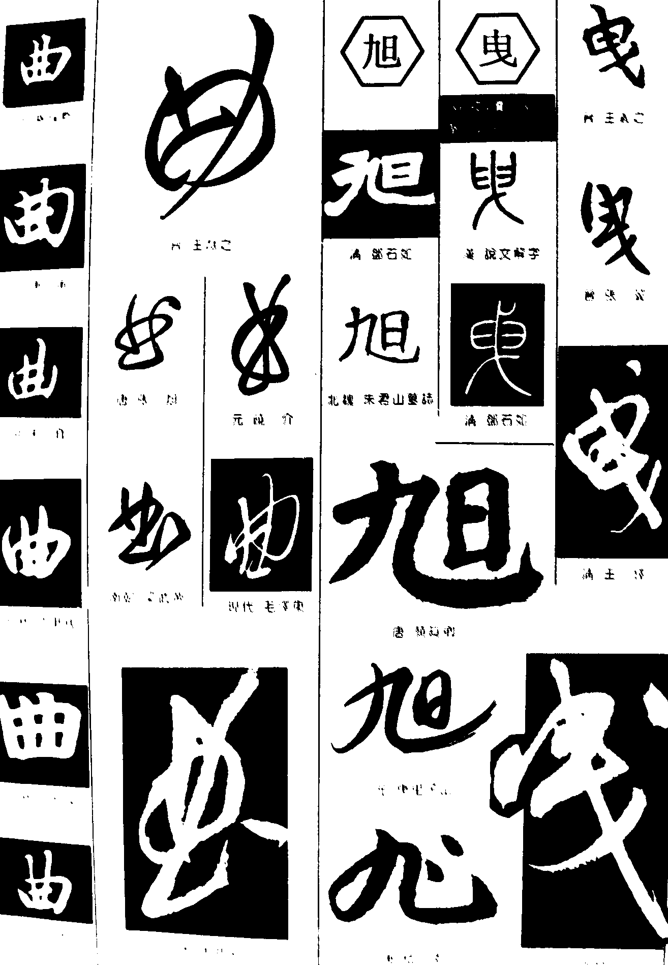 曲旭 艺术字 毛笔字 书法字 繁体 标志设计 