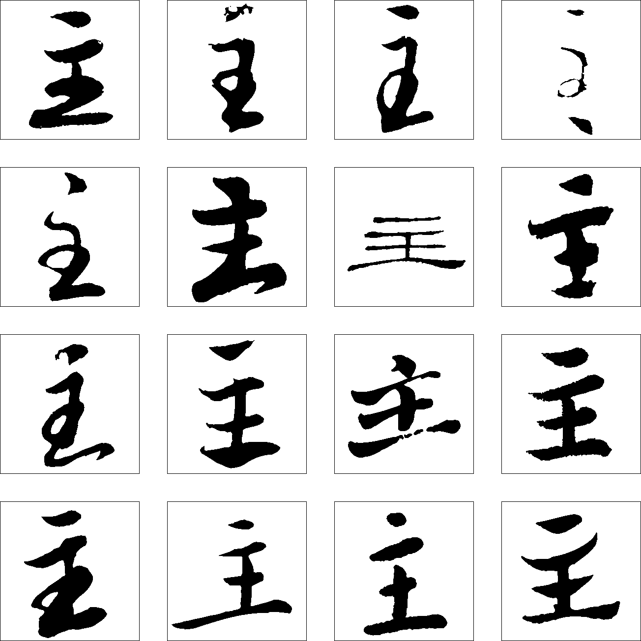 主 艺术字 毛笔字 书法字 繁体 标志设计 