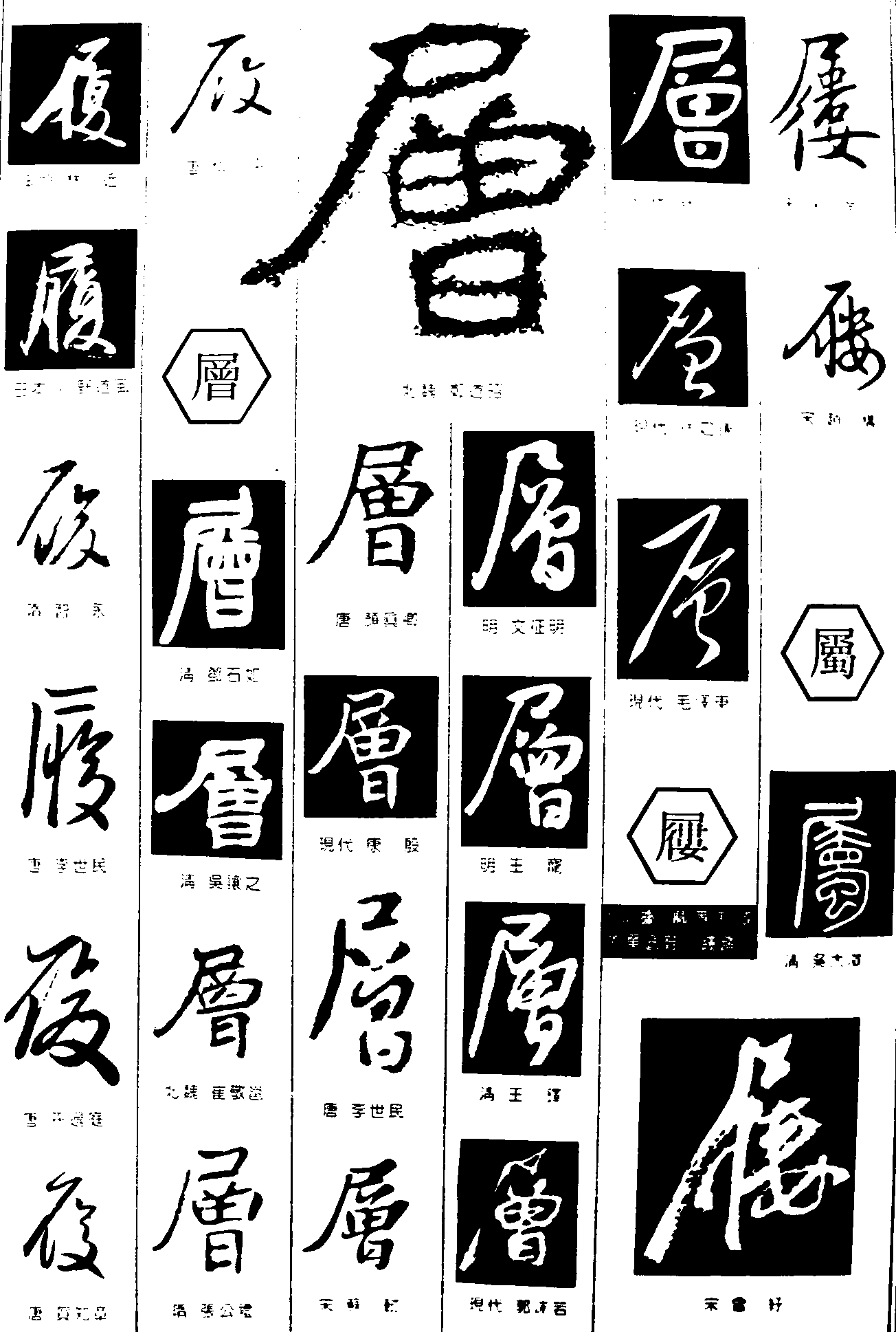 履尸屦屬 艺术字 毛笔字 书法字 繁体 标志设计 
