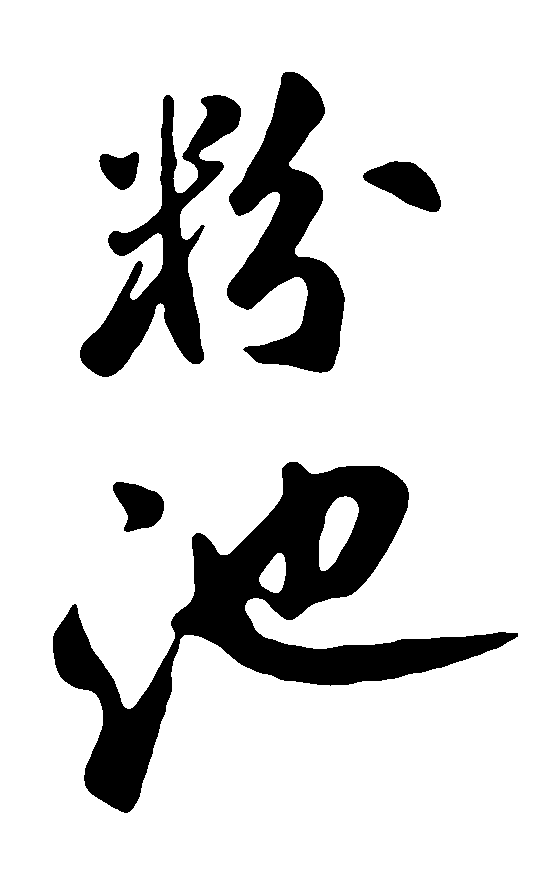 粉池 艺术字 毛笔字 书法字 繁体 标志设计 