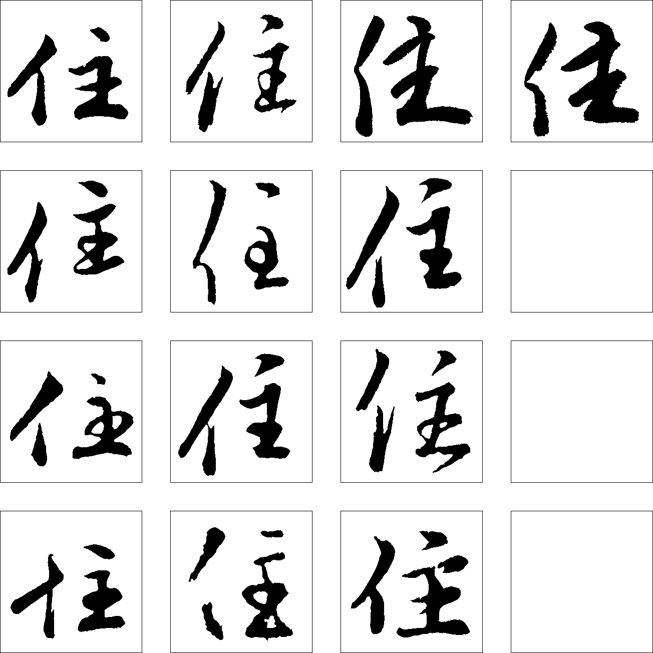 住 艺术字 毛笔字 书法字 繁体 标志设计 