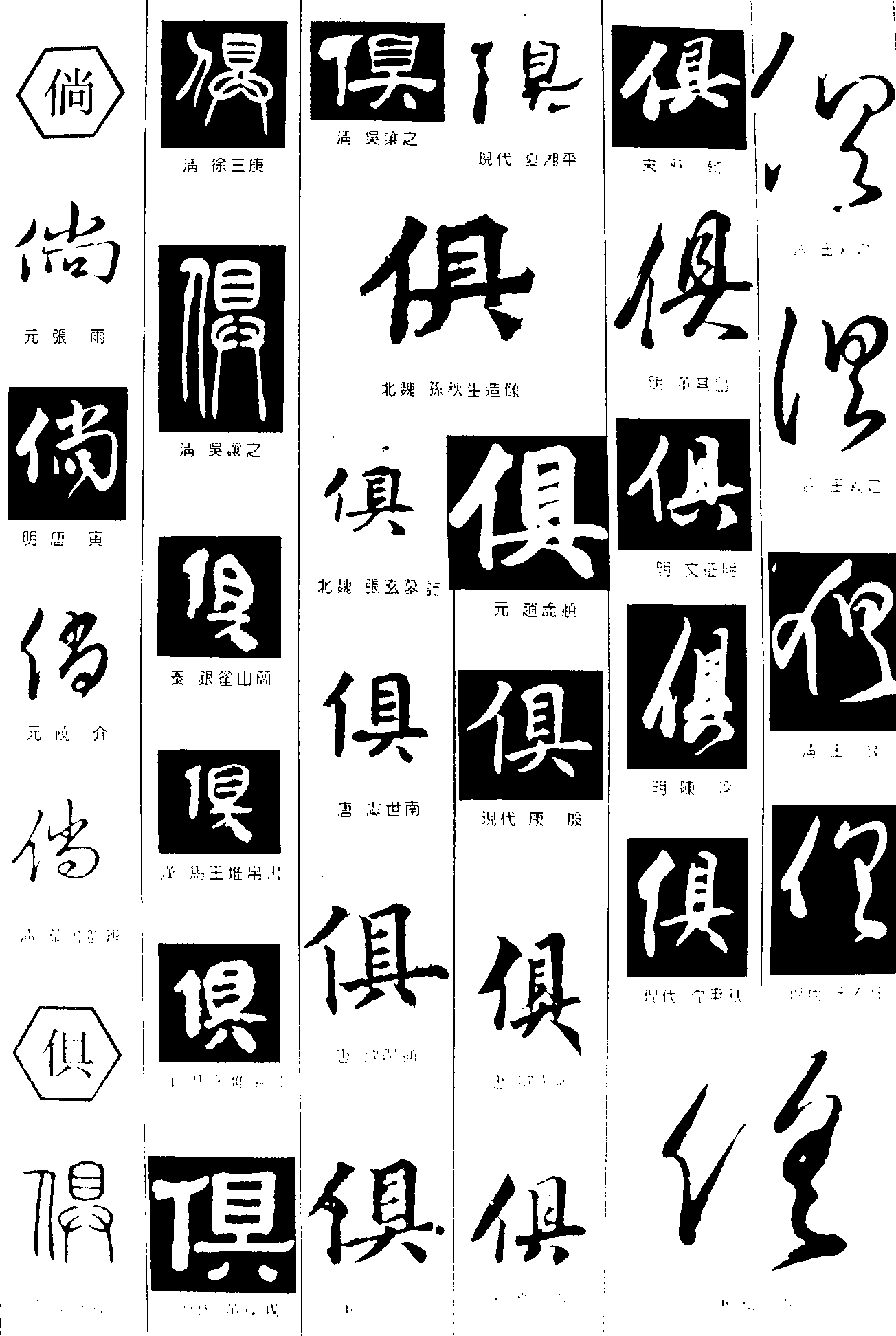 倘俱 艺术字 毛笔字 书法字 繁体 标志设计 