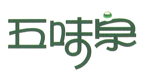 五味泉 艺术字 美术字 艺术字 标志设计 标志设计 