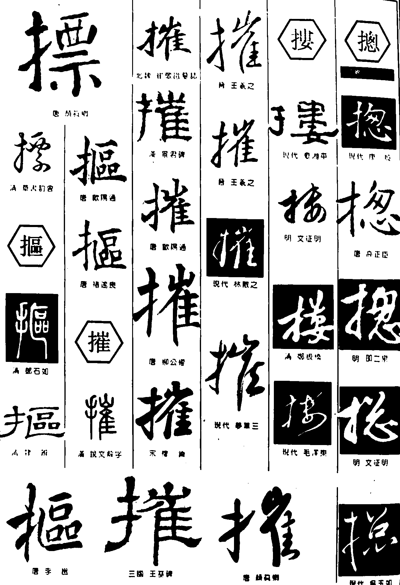 摽摳抠摧摟搂摠揔 艺术字 毛笔字 书法字 繁体 标志设计 