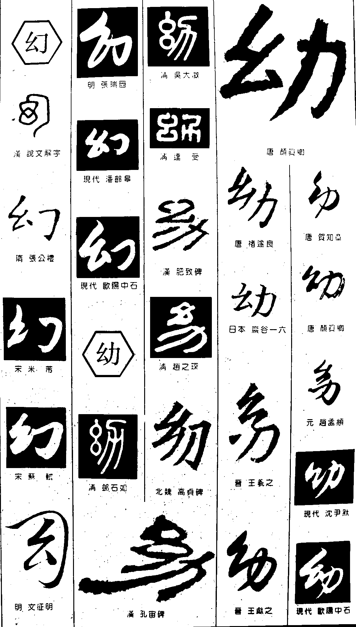 幻幼 艺术字 毛笔字 书法字 繁体 标志设计 