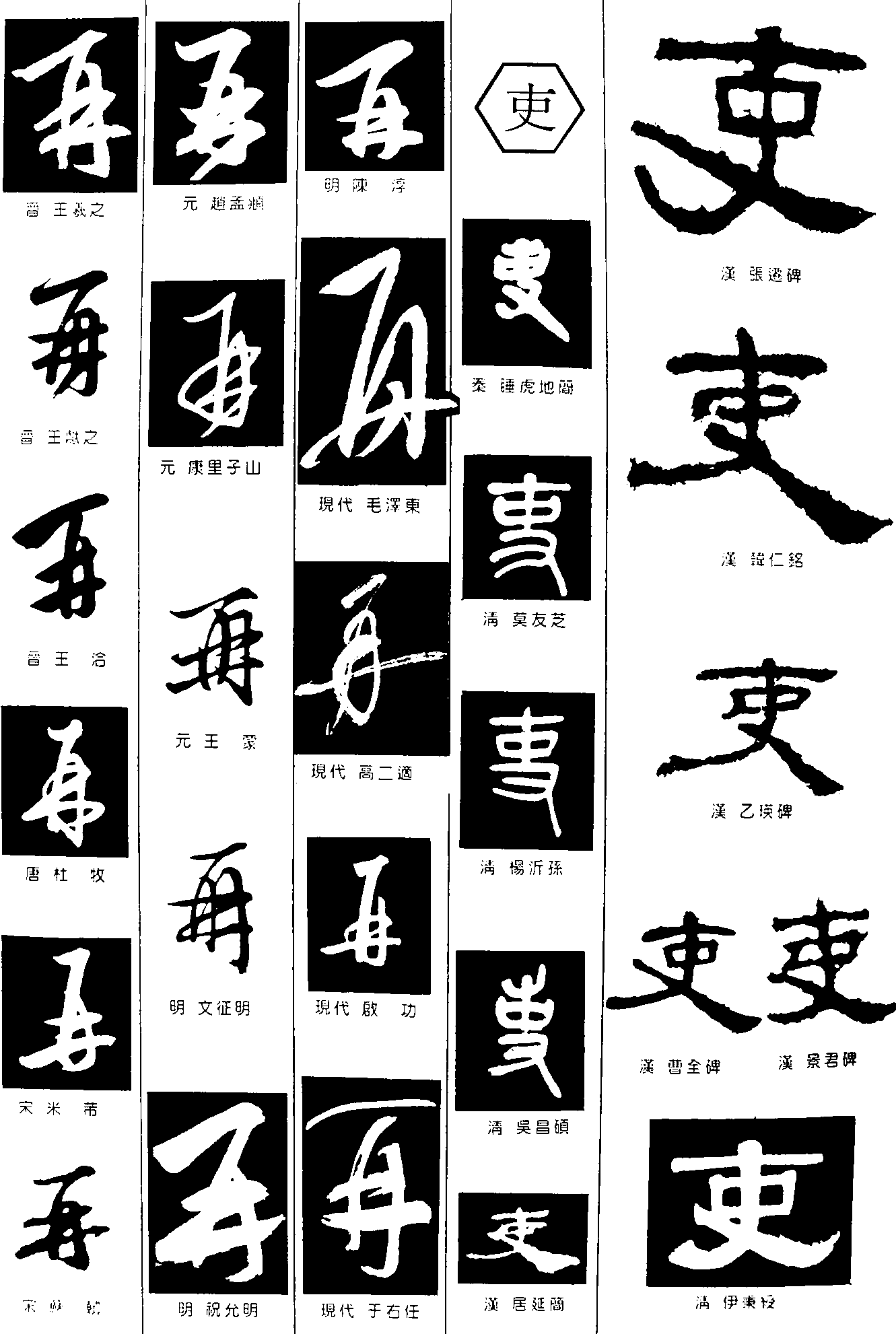 吏再 艺术字 毛笔字 书法字 繁体 标志设计 