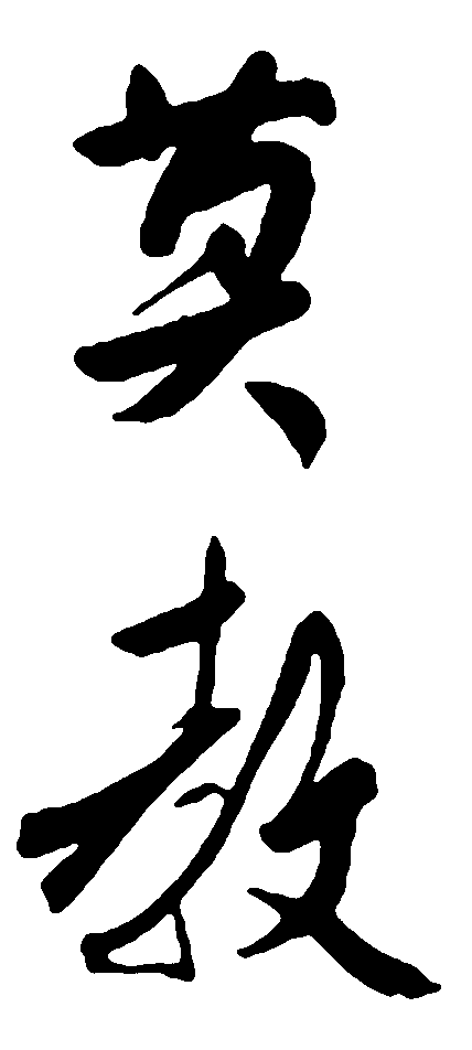 莫教 艺术字 毛笔字 书法字 繁体 标志设计 