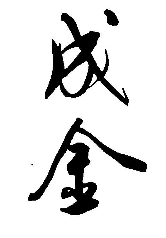 成金 艺术字 毛笔字 书法字 繁体 标志设计 