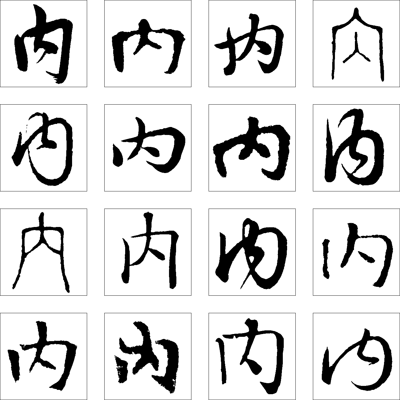 内 艺术字 毛笔字 书法字 繁体 标志设计 