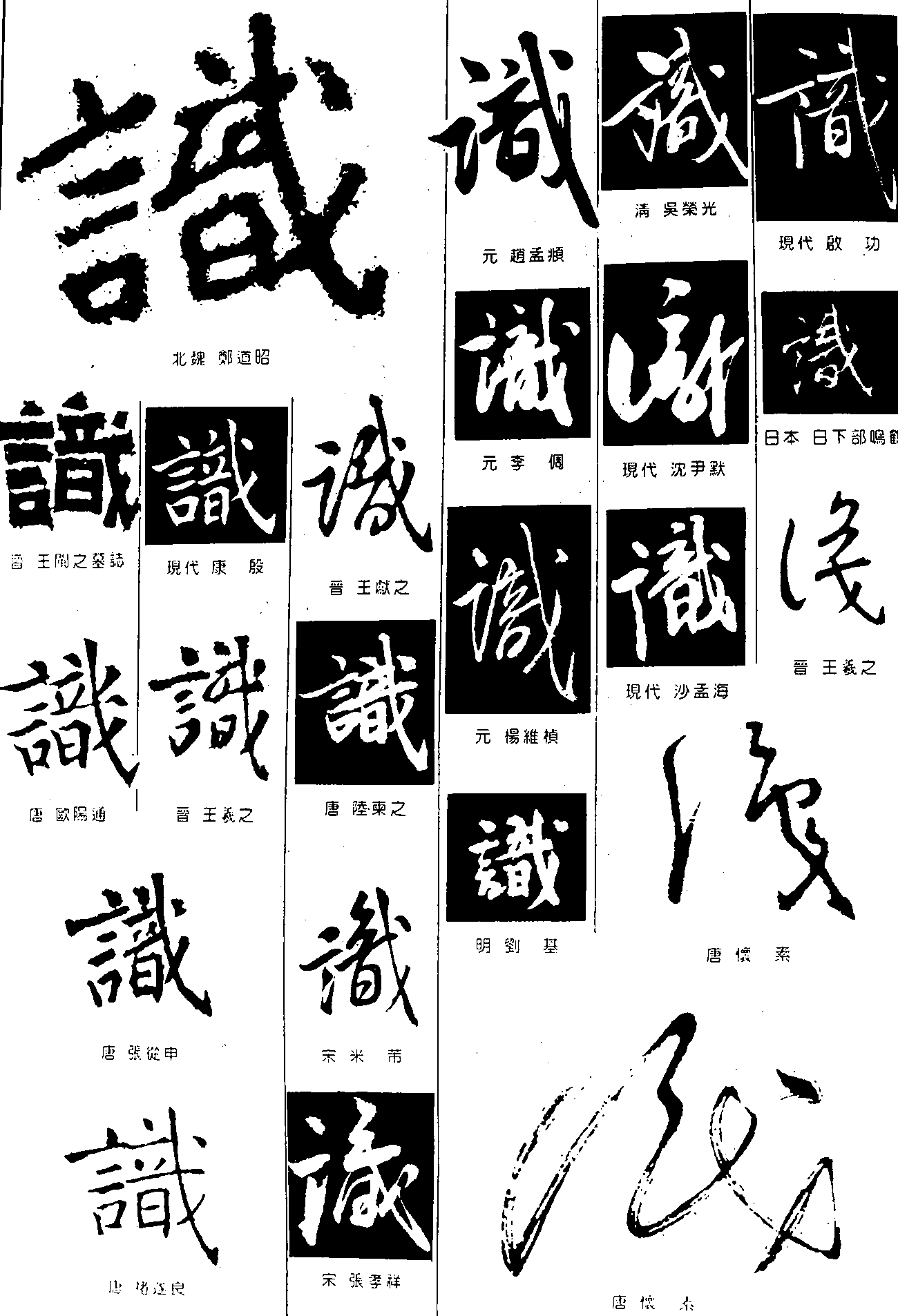 识 艺术字 毛笔字 书法字 繁体 标志设计 