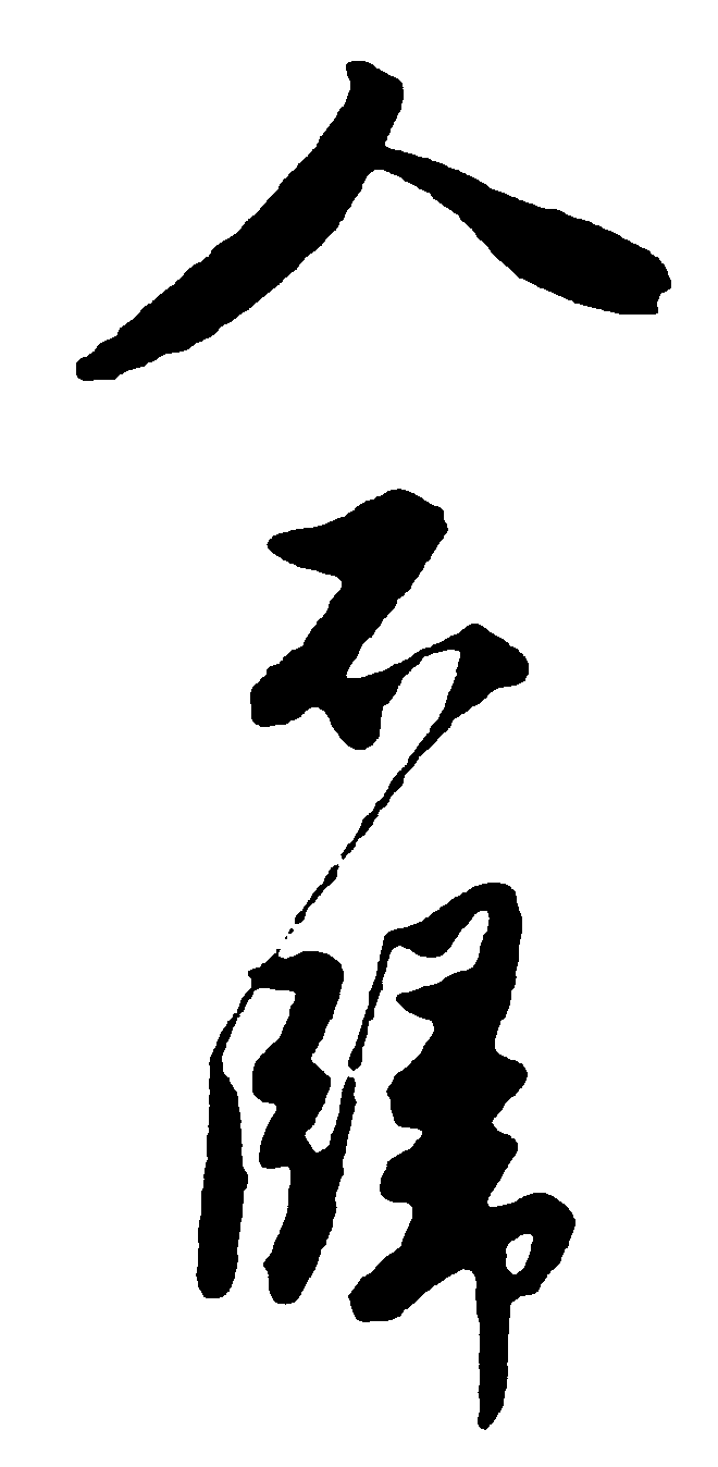 人不归 艺术字 毛笔字 书法字 繁体 标志设计 