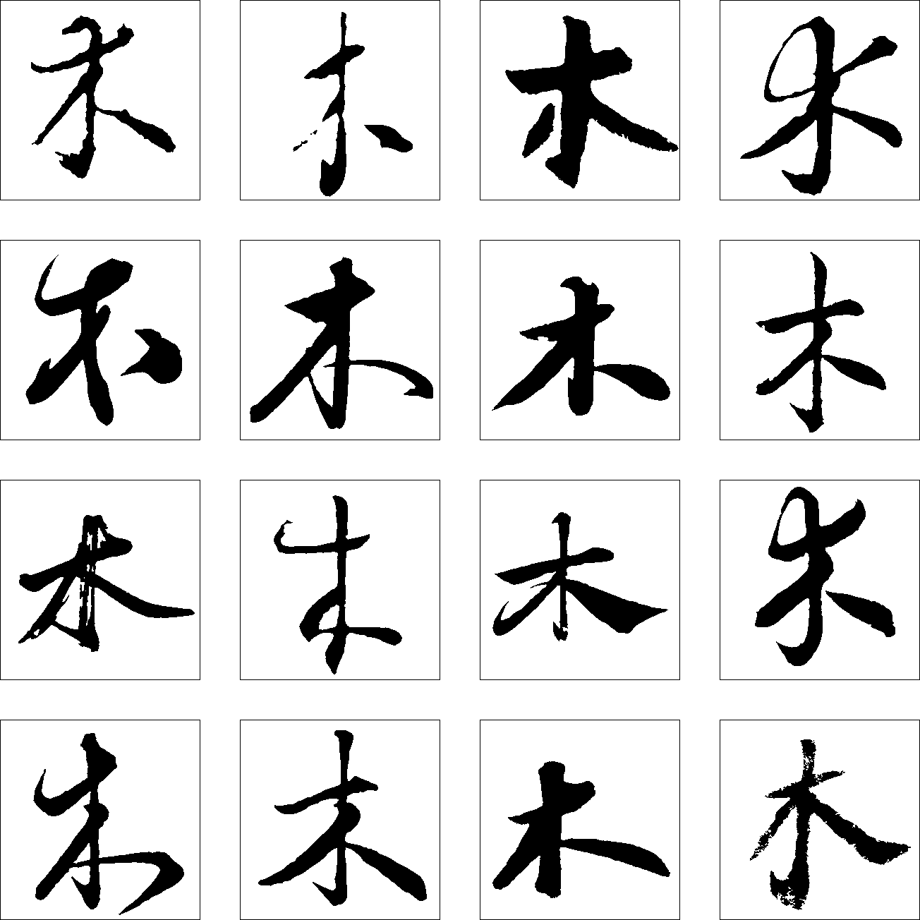 木 艺术字 毛笔字 书法字 繁体 标志设计 