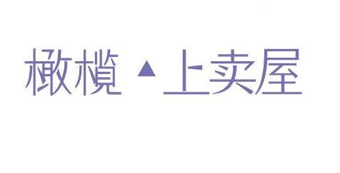 橄榄上卖屋艺术字体