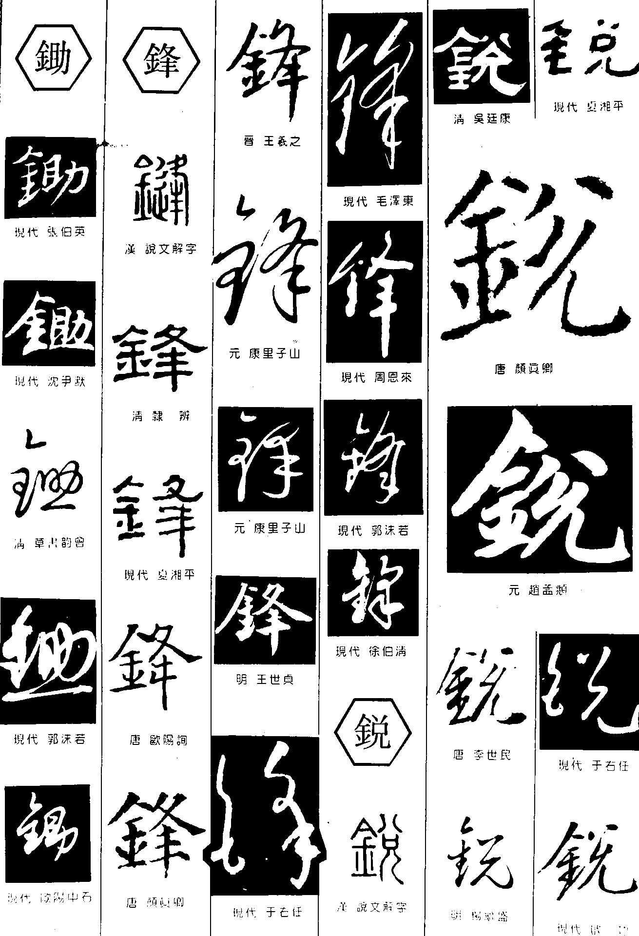 锄锋锐 艺术字 毛笔字 书法字 繁体 标志设计 