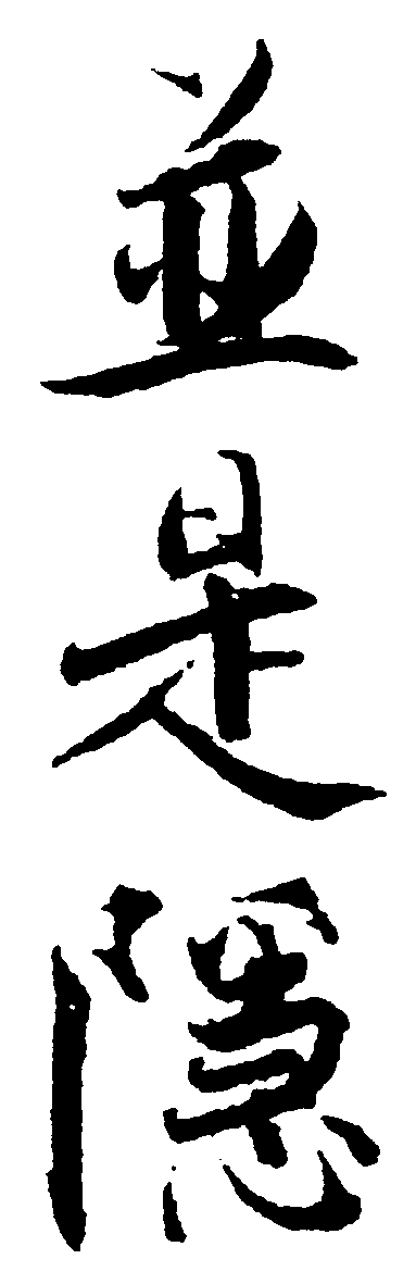 是隐 艺术字 毛笔字 书法字 繁体 标志设计 