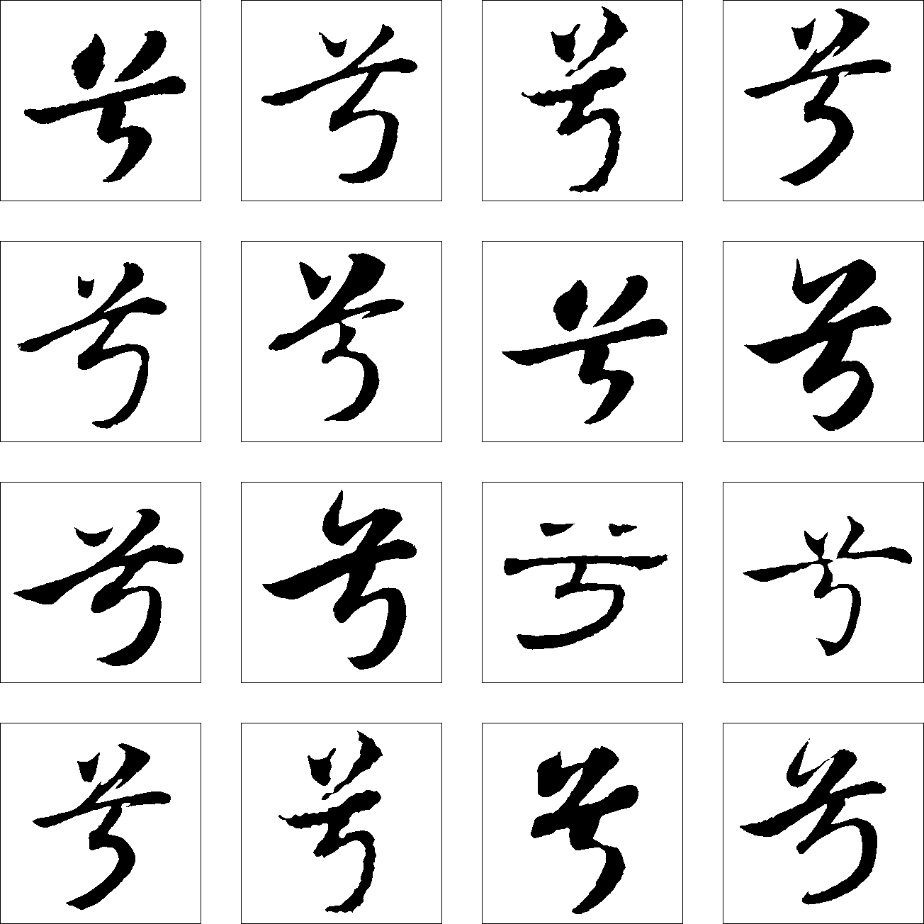 号 艺术字 毛笔字 书法字 繁体 标志设计 