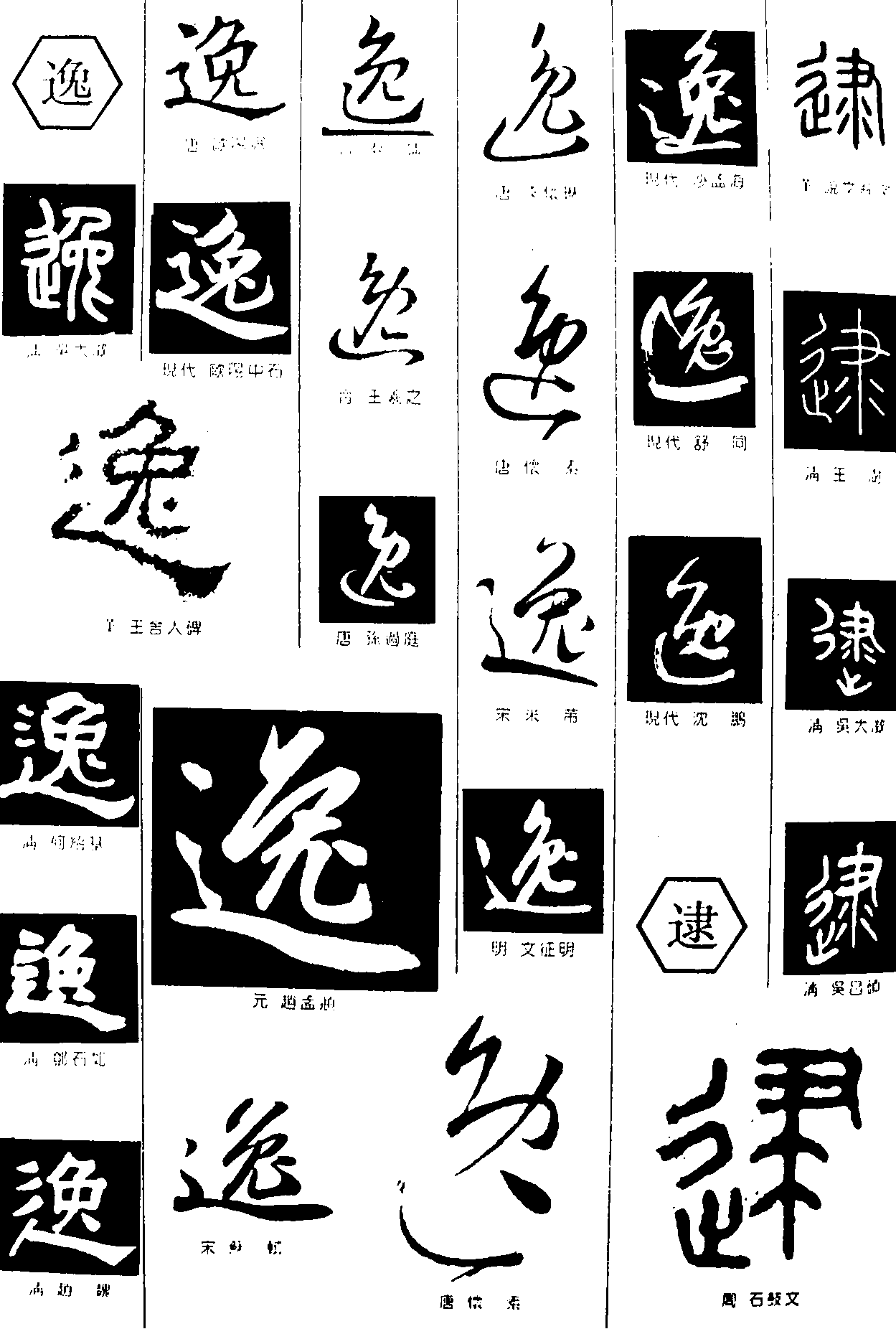 逸逮 艺术字 毛笔字 书法字 繁体 标志设计 