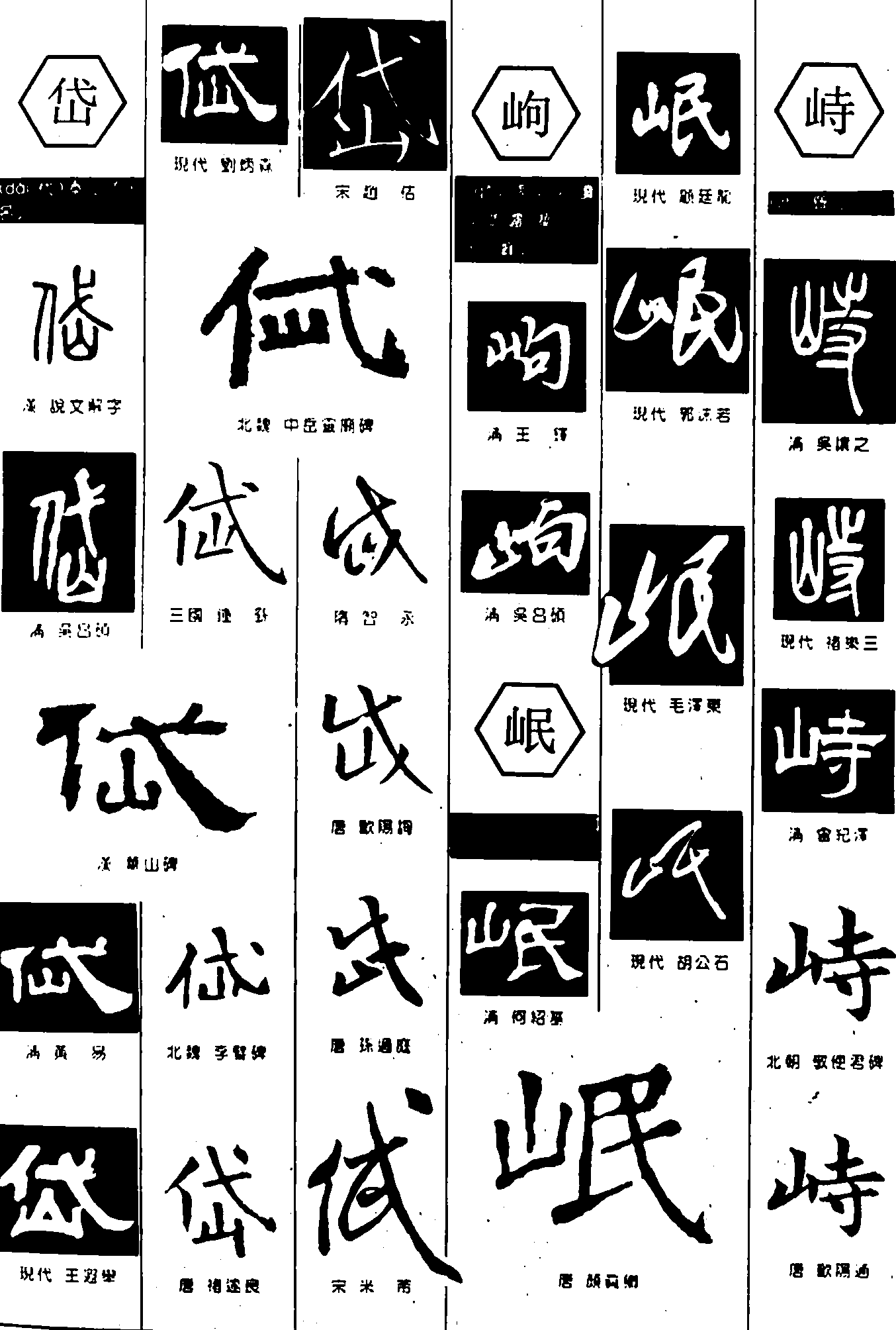 岱岣岷峙 艺术字 毛笔字 书法字 繁体 标志设计 