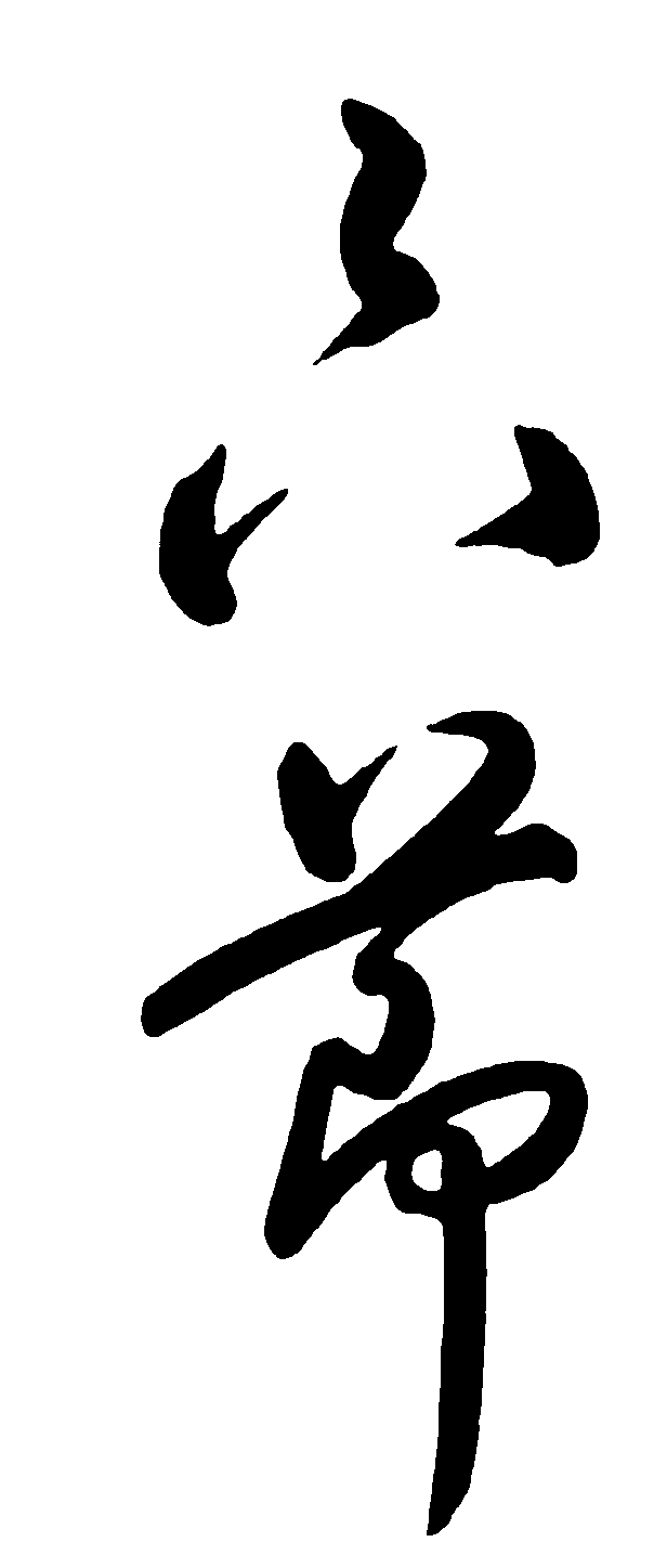 六节 艺术字 毛笔字 书法字 繁体 标志设计 