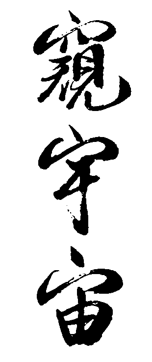 窥宇宙 艺术字 毛笔字 书法字 繁体 标志设计 