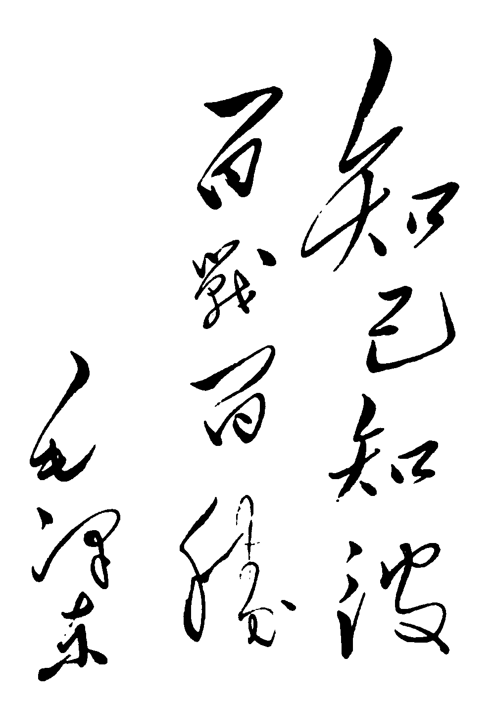 知己知彼百战不毛泽东 艺术字 毛笔字 书法字 繁体 标志设计 