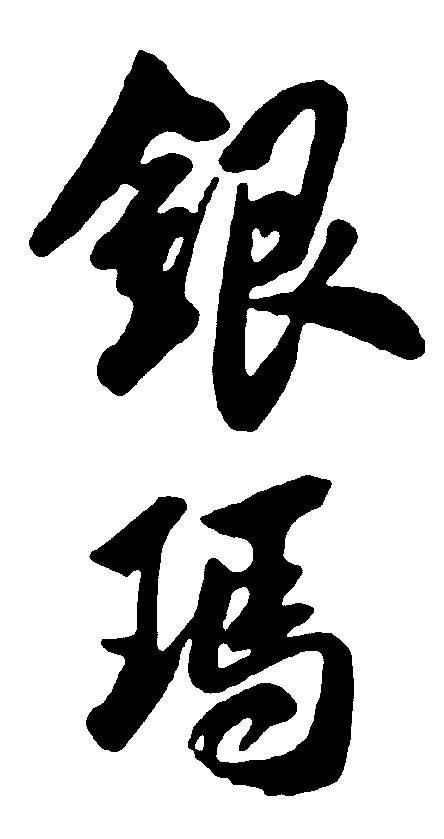 银玛 艺术字 毛笔字 书法字 标志设计 