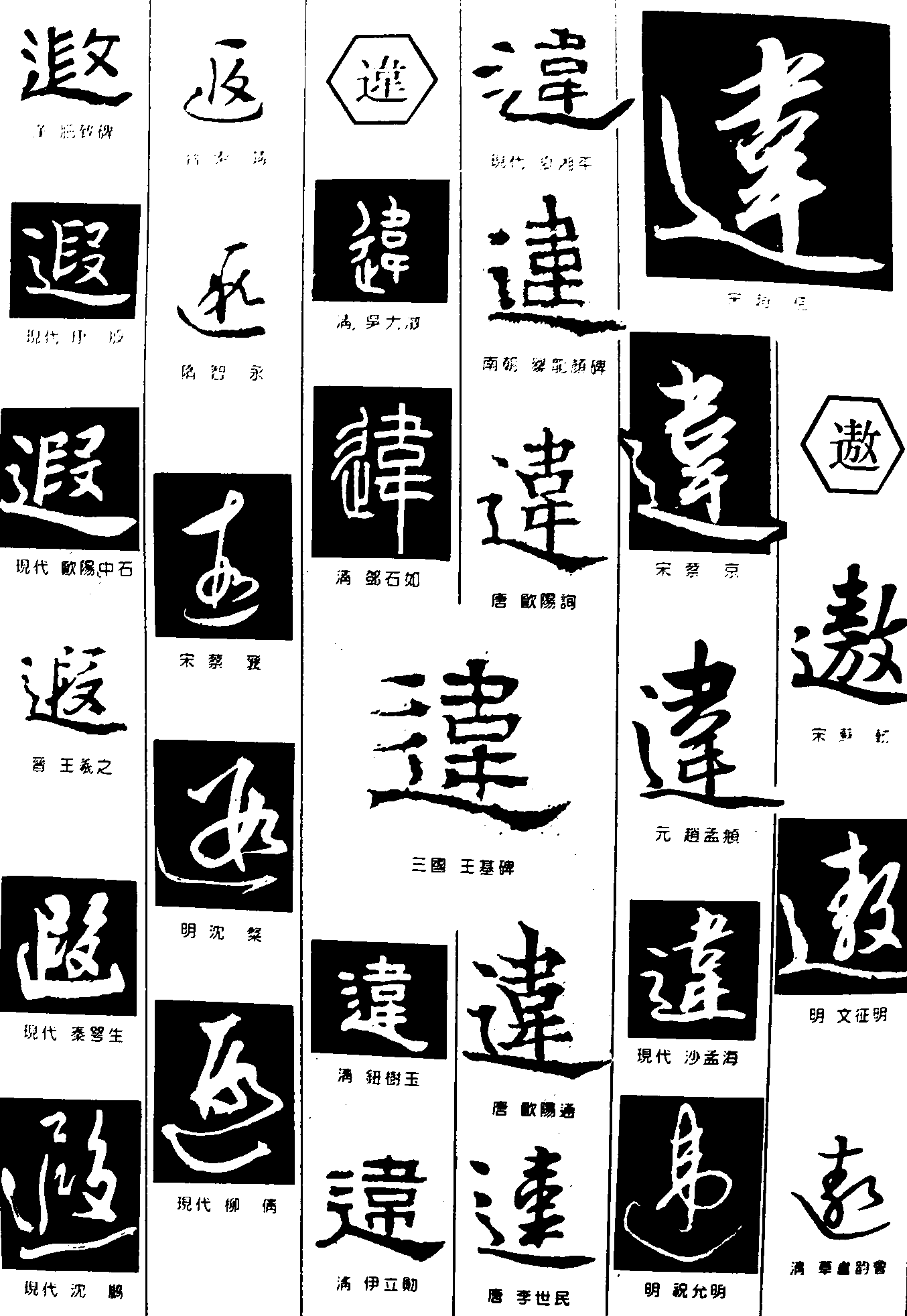 遐辶遨 艺术字 毛笔字 书法字 繁体 标志设计 