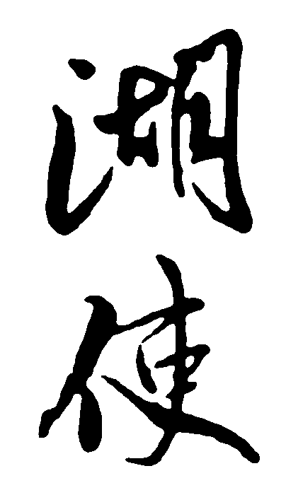 湖使 艺术字 毛笔字 书法字 繁体 标志设计 