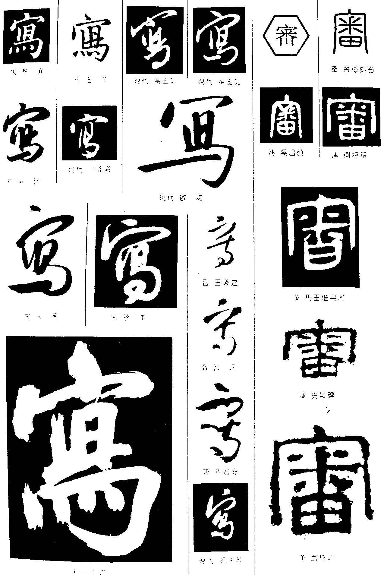 写審 艺术字 毛笔字 书法字 繁体 标志设计 