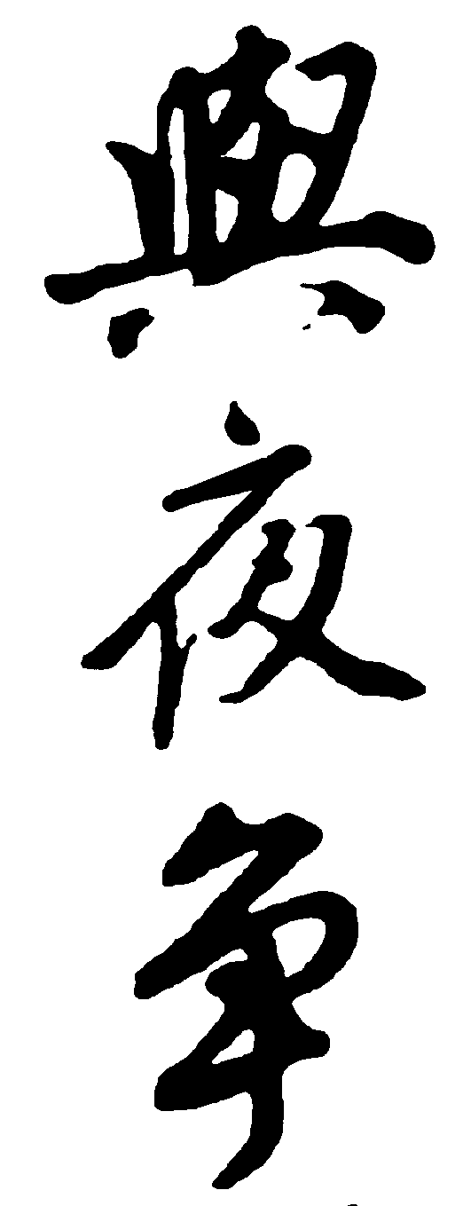 兴夜争 艺术字 毛笔字 书法字 繁体 标志设计 