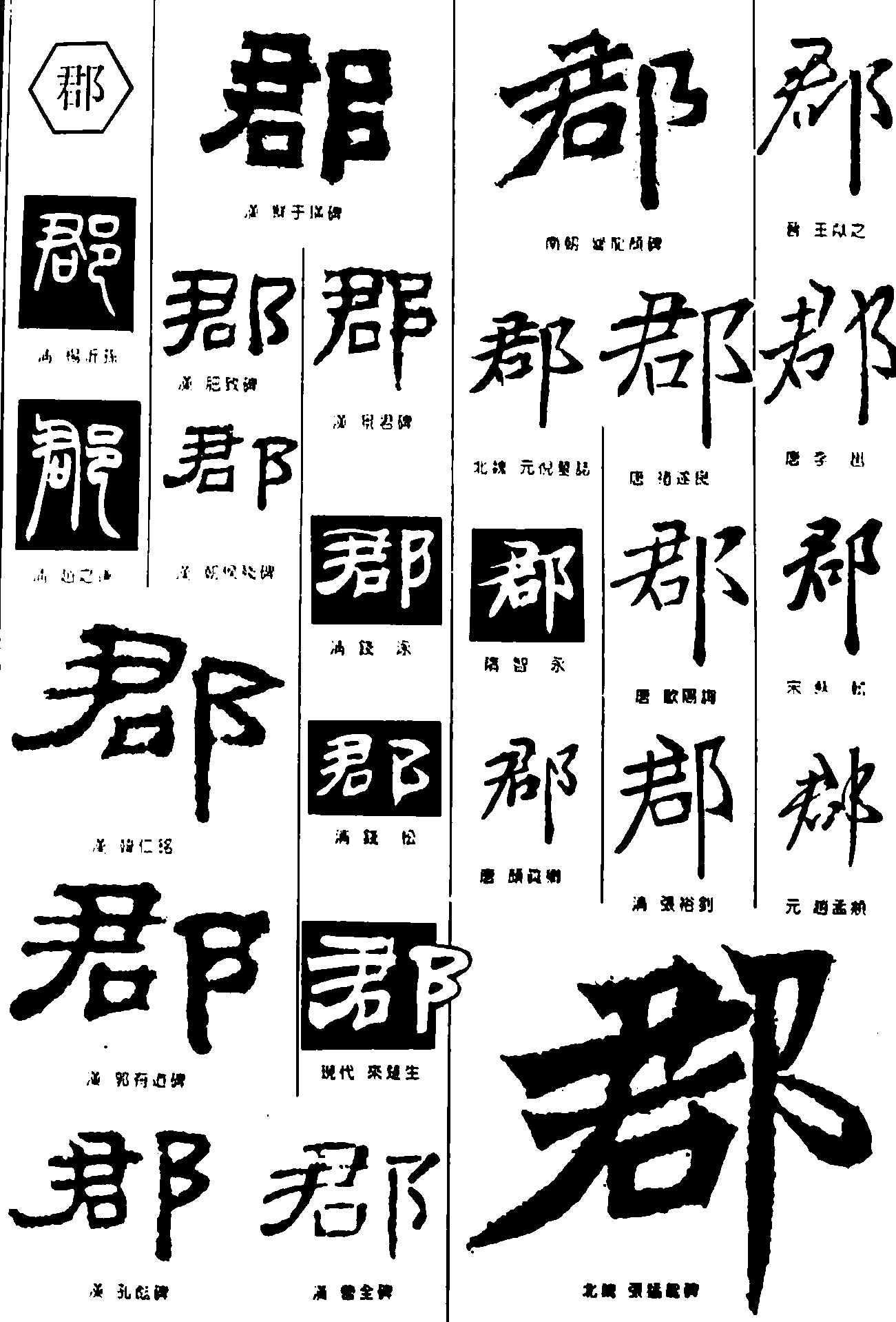 郡 艺术字 毛笔字 书法字 繁体 标志设计 