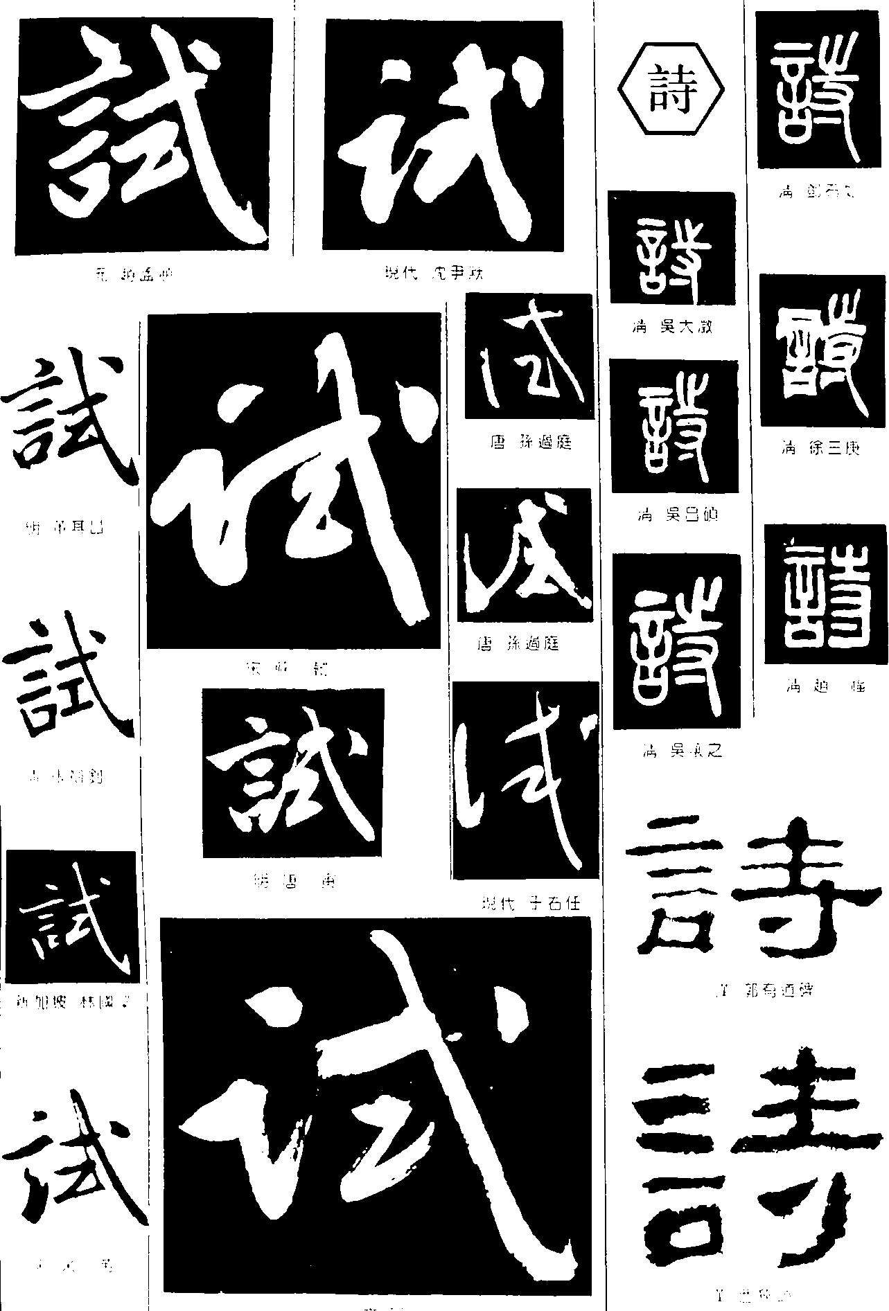 试诗 艺术字 毛笔字 书法字 繁体 标志设计 