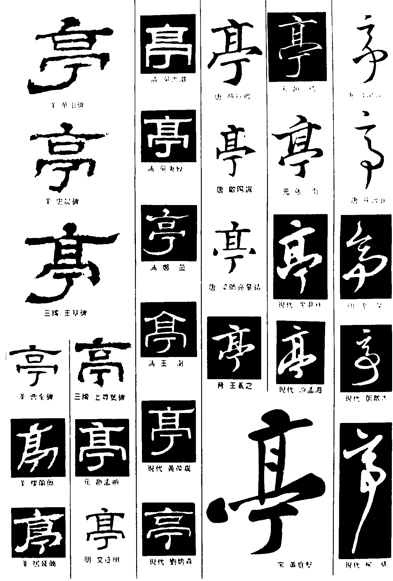 亭 艺术字 毛笔字 书法字 繁体 标志设计 