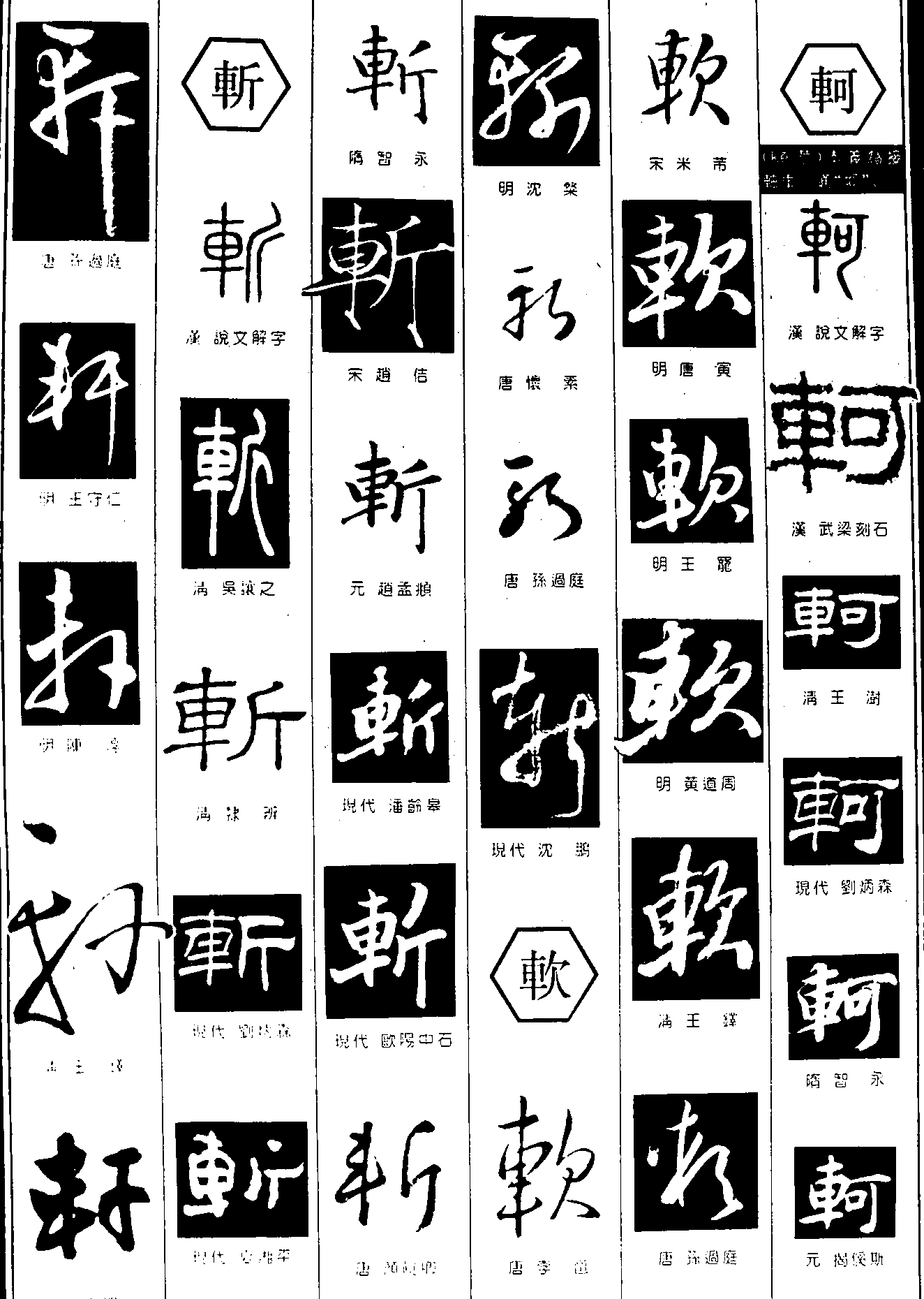 轩斩软轲 艺术字 毛笔字 书法字 繁体 标志设计 