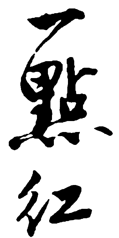 一点红 艺术字 毛笔字 书法字 繁体 标志设计 