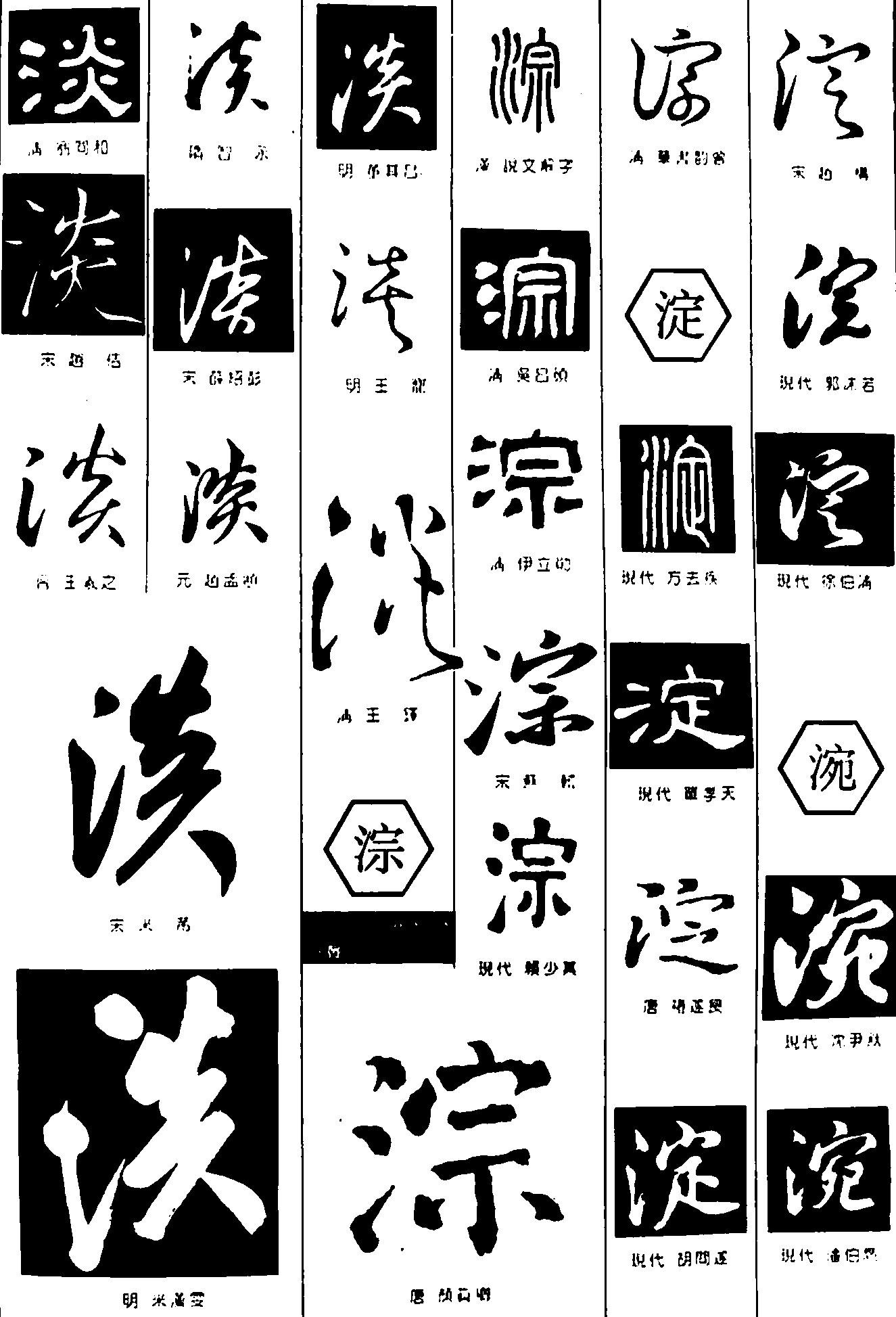 淡淙淀涴 艺术字 毛笔字 书法字 繁体 标志设计 