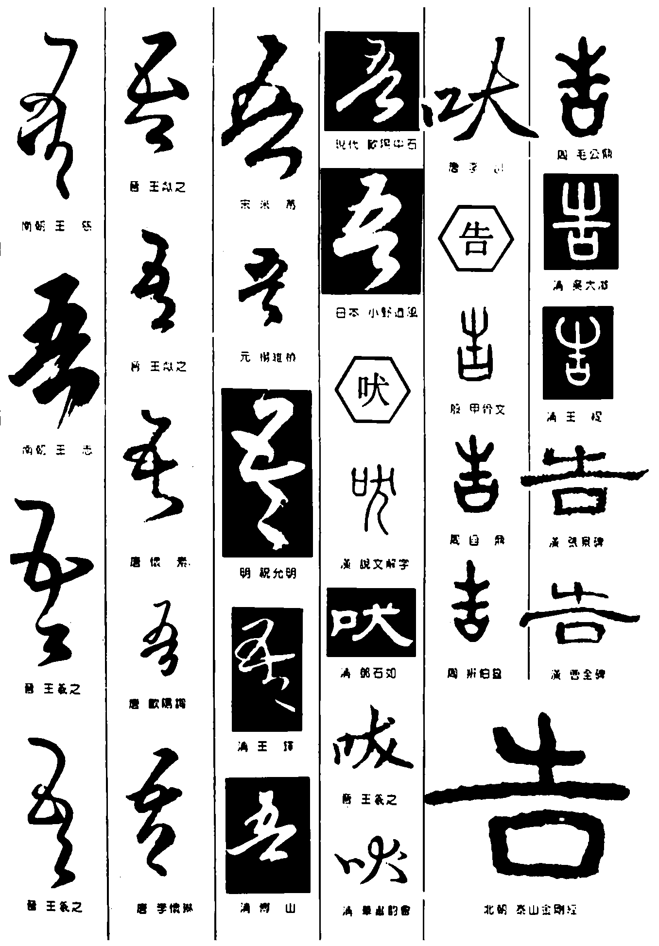 吾吠告 艺术字 毛笔字 书法字 繁体 标志设计 