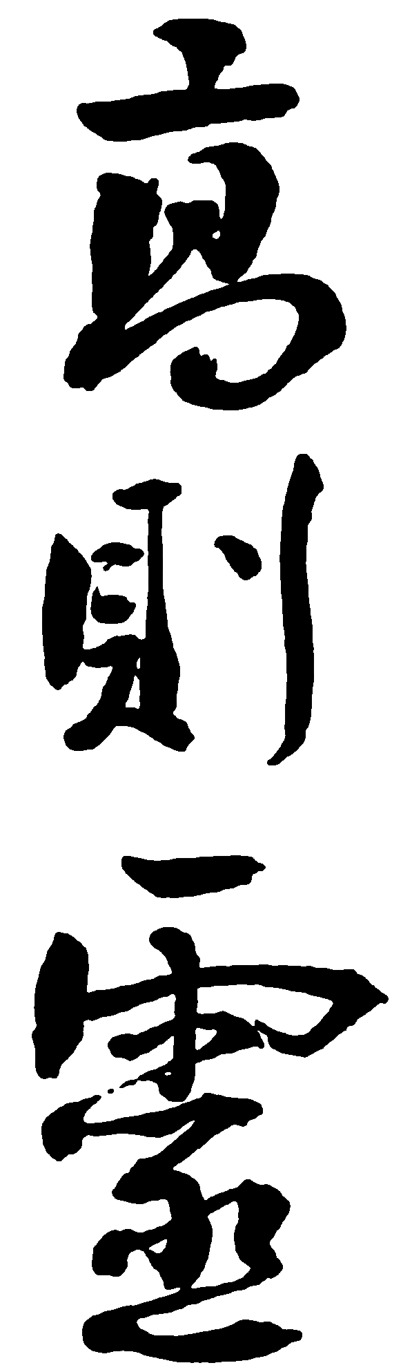 高则灵 艺术字 毛笔字 书法字 繁体 标志设计 