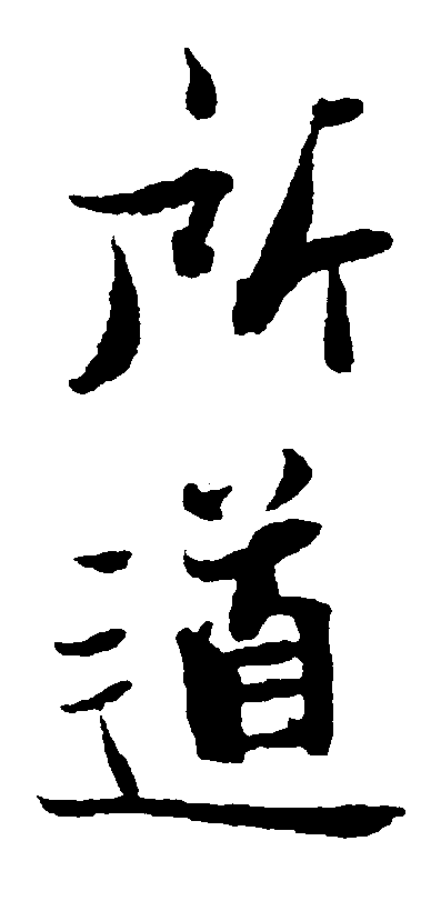 所道 艺术字 毛笔字 书法字 繁体 标志设计 