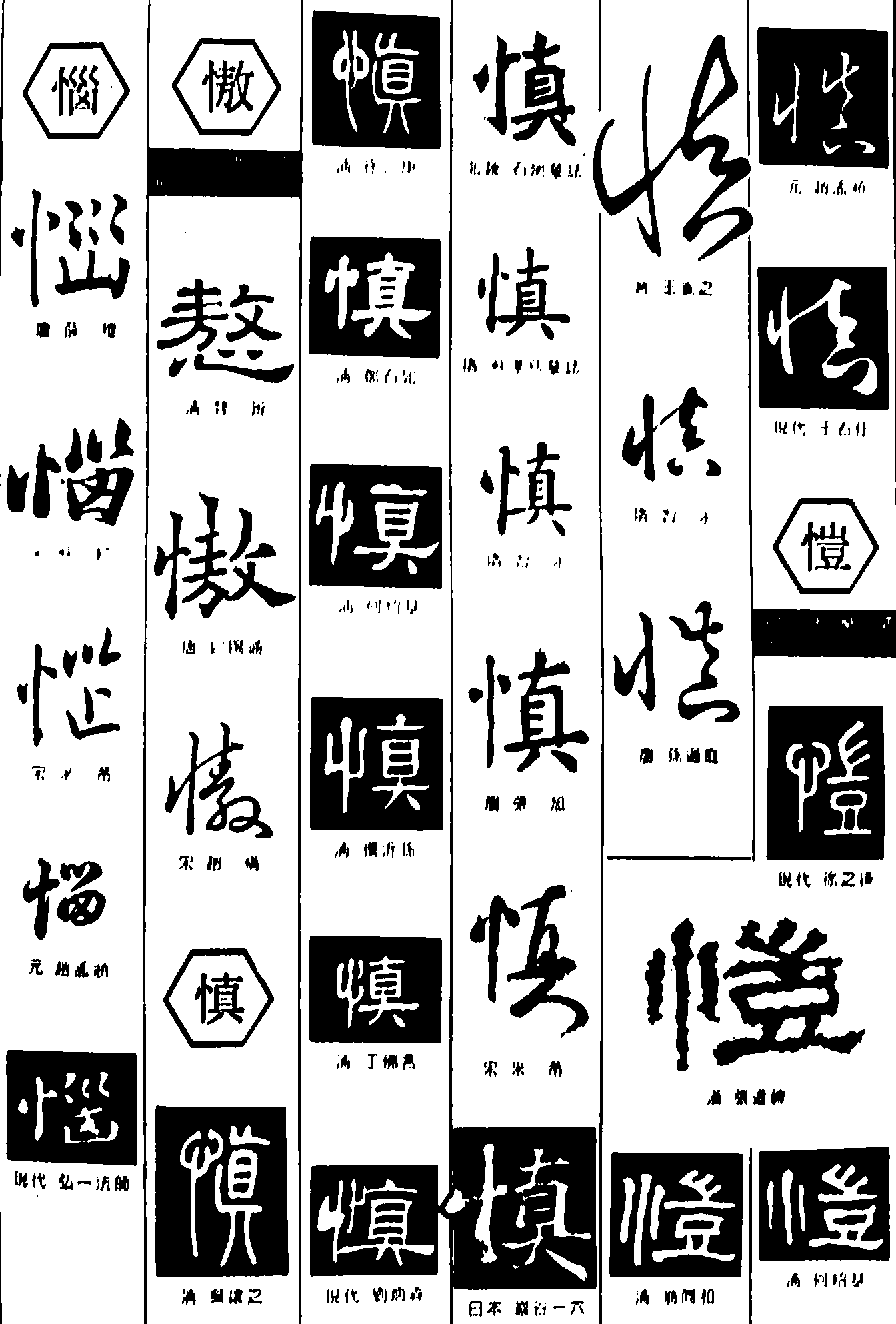 惱傲慎愷 艺术字 毛笔字 书法字 繁体 标志设计 