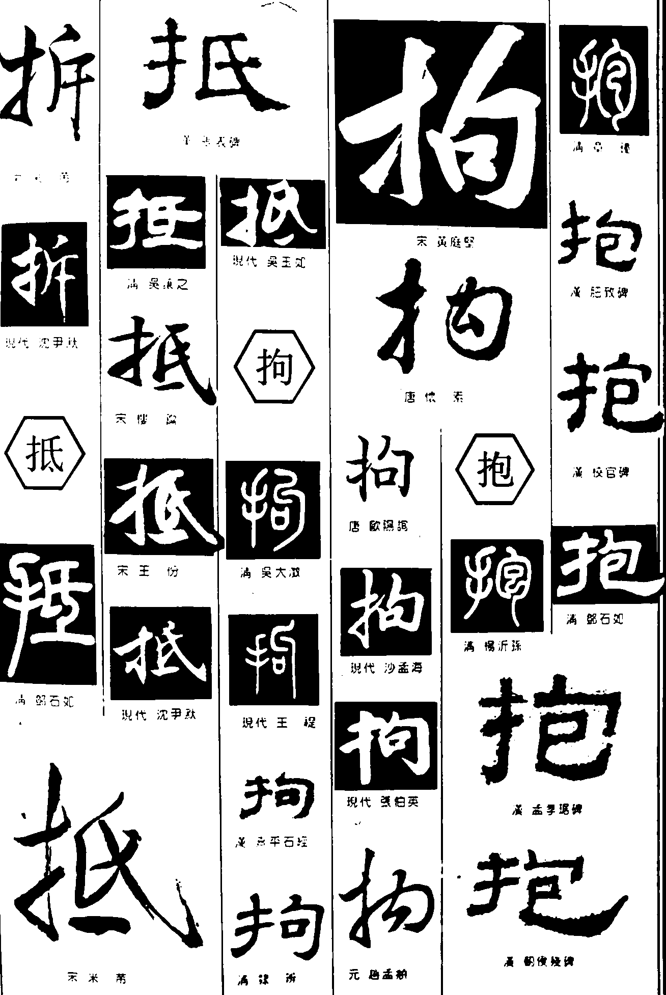 拆抵拘抱 艺术字 毛笔字 书法字 繁体 标志设计 