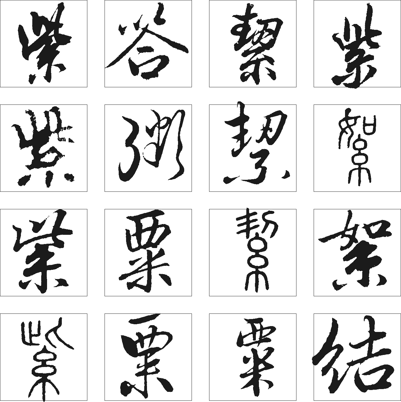 粥票紫结绝 艺术字 毛笔字 书法字 繁体 标志设计 