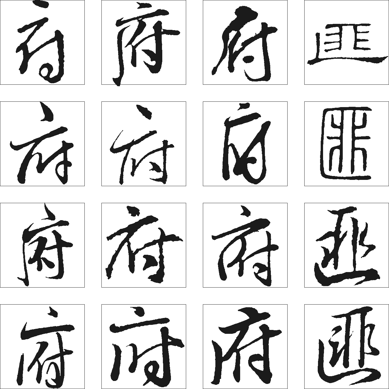 府匪 艺术字 毛笔字 书法字 繁体 标志设计 