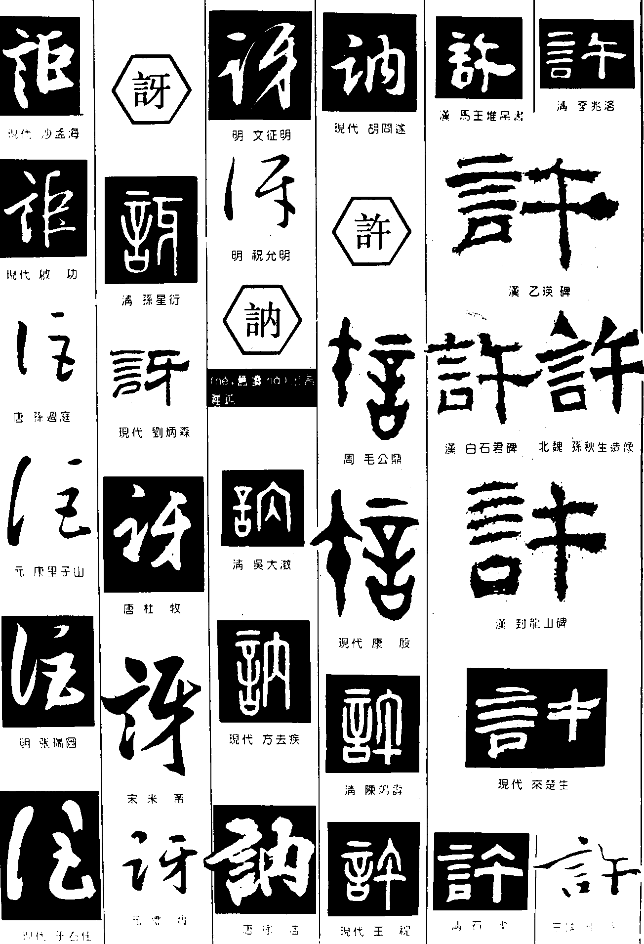 讵讶讷许 艺术字 毛笔字 书法字 繁体 标志设计 